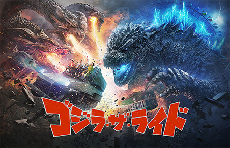 大怪獣「ゴジラ」をテーマにしたライド・アトラクション TM & © TOHO CO., LTD.