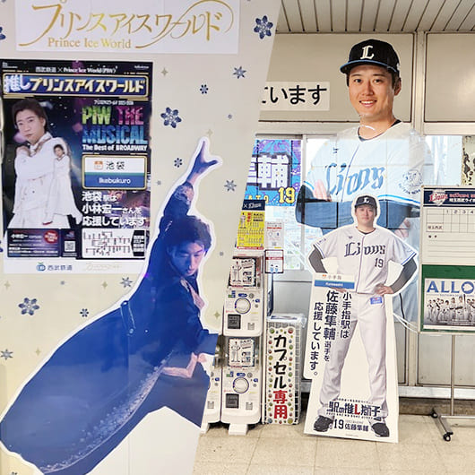 駅の推し獅子 / 駅の推しプリンスアイスワールド